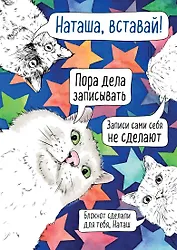 Блокнот. Наташа, проснись! Пора дела записывать (формат А4, мягкая обложка, круглые углы, блок в точку)