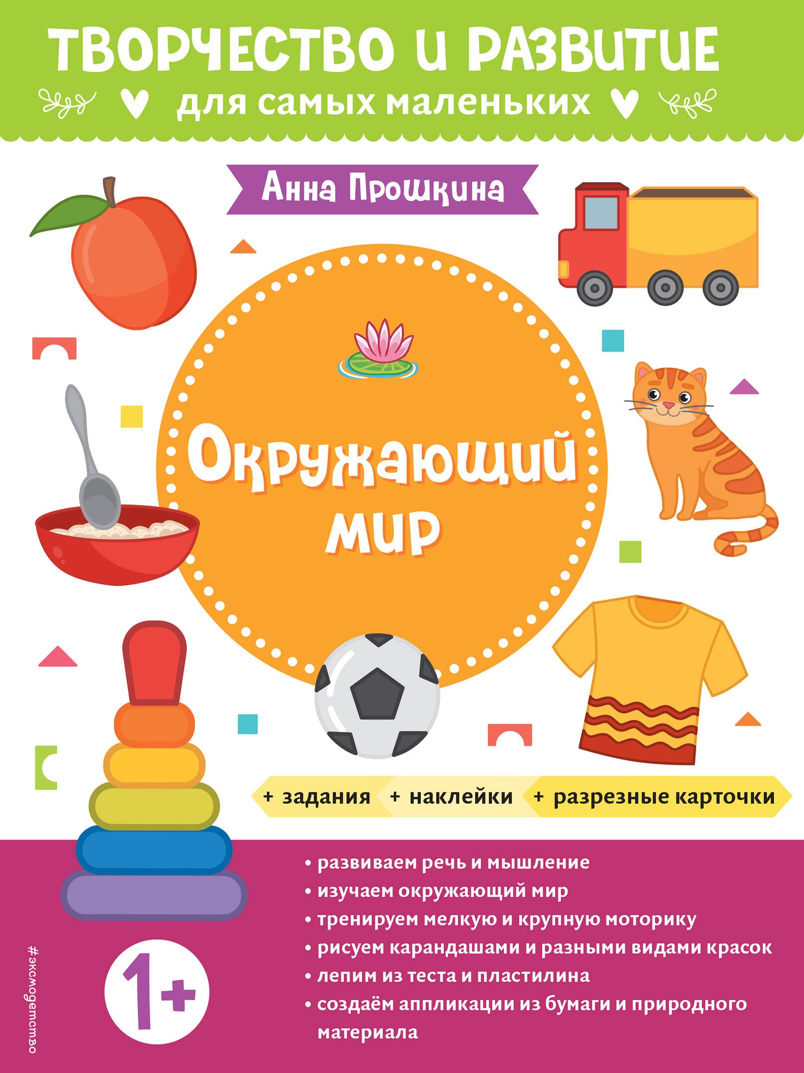 

Окружающий мир. Для детей от 1 года (с наклейками и разрезными карточками)