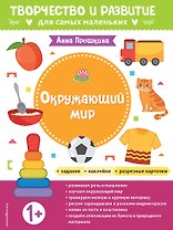 Окружающий мир. Для детей от 1 года (с наклейками и разрезными карточками)