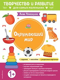 Окружающий мир. Для детей от 1 года (с наклейками и разрезными карточками)