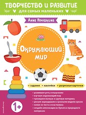 Окружающий мир. Для детей от 1 года (с наклейками и разрезными карточками)