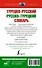 Турецко-русский русско-турецкий словарь - 1