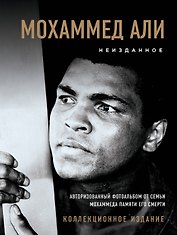 Мохаммед Али. Неизданное [авторизованный фотоальбом от семьи Мохаммеда памяти его смерти]