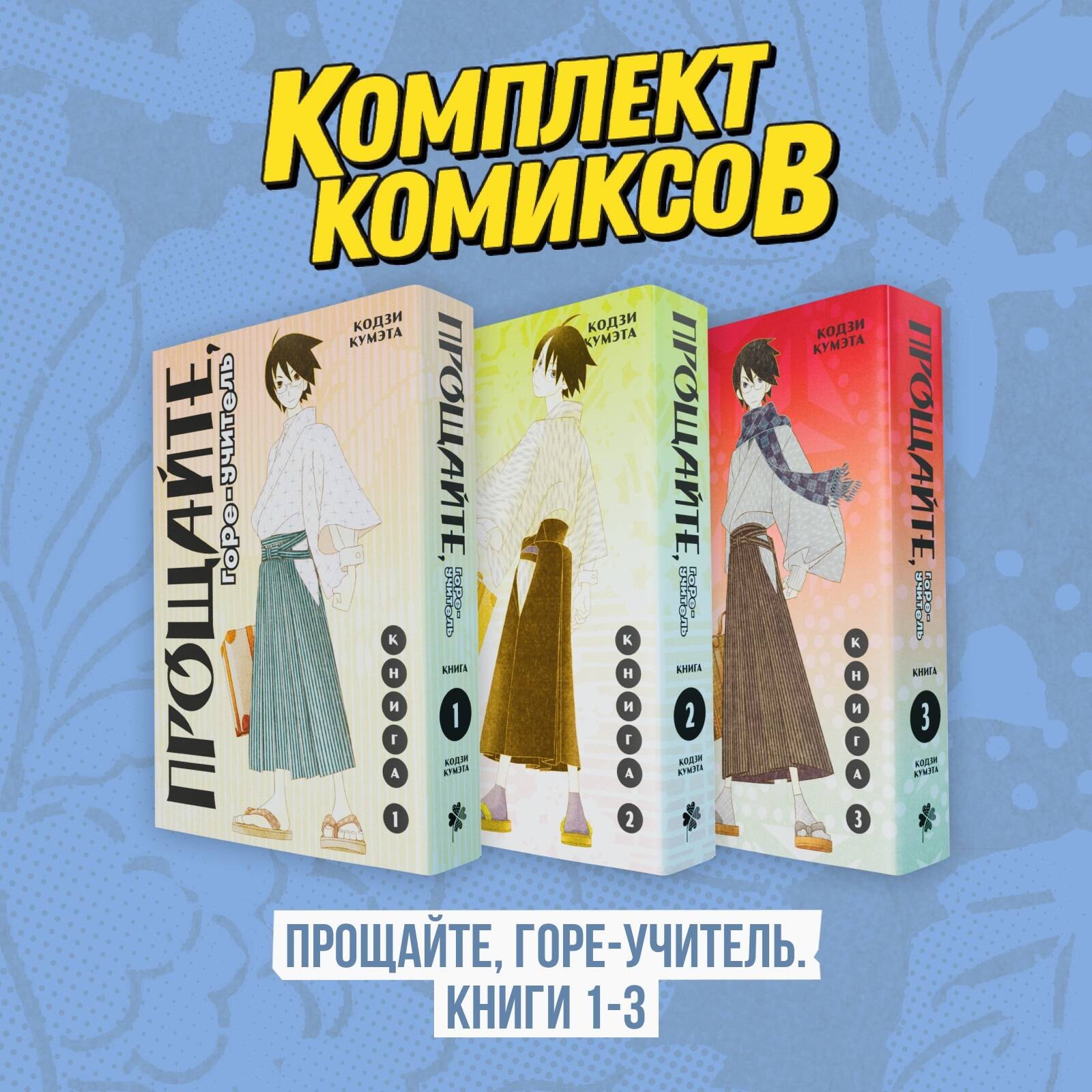 

Прощай, унылый учитель. Книги 1-3 (комплект) (Прощайте, горе-учитель / Sayonara Zetsubou Sensei). Манга