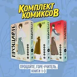 Прощайте, горе-учитель. Книги 1-3 (комплект) (Прощай, унылый учитель / Sayonara Zetsubou Sensei). Манга
