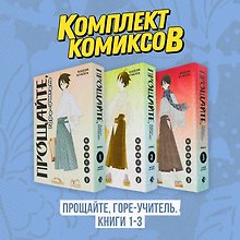 Прощайте, горе-учитель. Книги 1-3 (комплект) (Прощай, унылый учитель / Sayonara Zetsubou Sensei). Манга