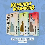 Прощайте, горе-учитель. Книги 1-3 (комплект) (Прощай, унылый учитель / Sayonara Zetsubou Sensei). Манга