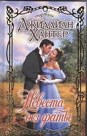Невеста без фаты : роман