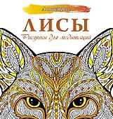 Лисы. Рисунки для медитаций - 0