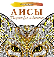 Лисы. Рисунки для медитаций