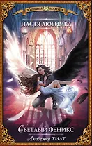 Академия ХИЛТ. Светлый феникс