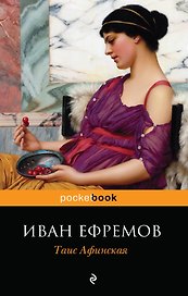 Таис Афинская