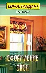 Оформление окон
