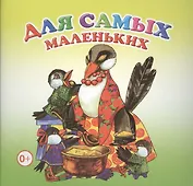 Для самых маленьких Книжка-раскладушка (картон)