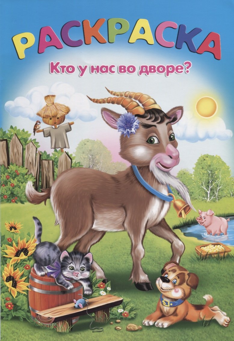 

Раскраска. Кто у нас во дворе
