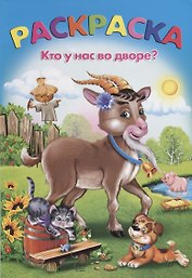 Раскраска. Кто у нас во дворе?
