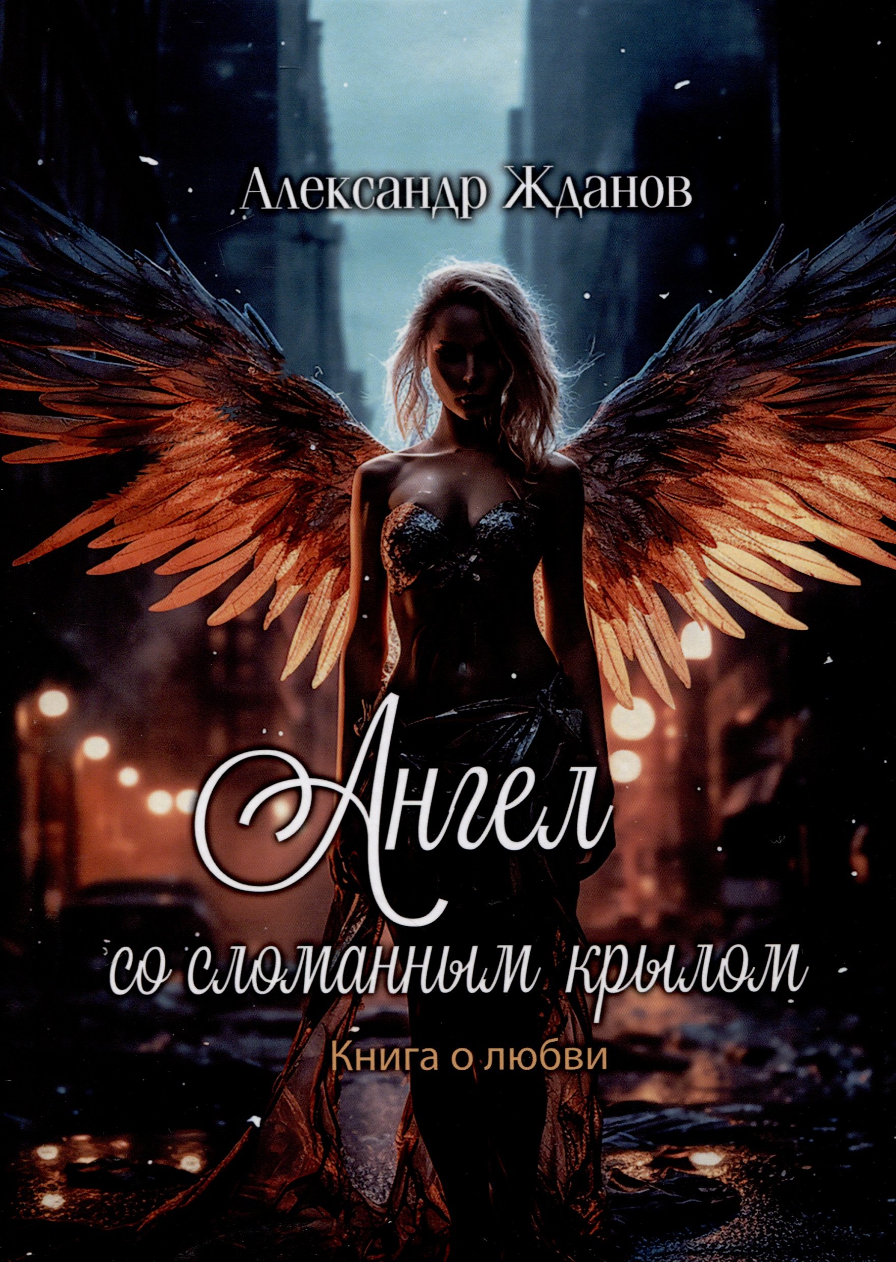 

Ангел со сломанным крылом. Книга о любви