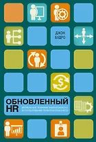 Обновленный HR: актуальные техники эффективного использования талантов в бизнесе