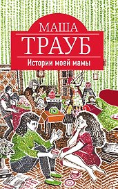 Истории моей мамы