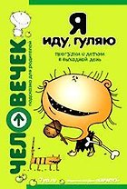 Я иду, гуляю. Прогулки с детьми в выходной день