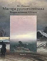 Мастера русского пейзажа. Вторая половина XIX века. Книга 2. А.П. Боголюбов, Ф.А. Васильев, А.И. Куинджи, В.Д. Поленов
