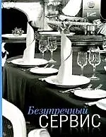 Безупречный сервис: книга о том, как привлечь и удержать гостей, - для официантов, менеджеров и владельцев ресторанов