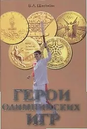 Герои олимпийских игр