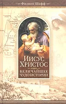 Иисус Христос-величайшее чудо истории