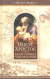 Иисус Христос-величайшее чудо истории