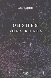 Опупея Боба Клаба