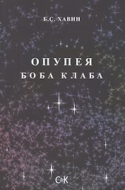 Опупея Боба Клаба