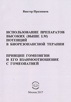 Использование препаратов высоких (выше LM) потенций в биорезонансной терапии. Принцип гомеоигии и его взаимоотношение с гомеопатией