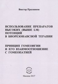 Использование препаратов высоких (выше LM) потенций в биорезонансной терапии. Принцип гомеоигии и его взаимоотношение с гомеопатией