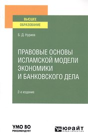 Правовые основы исламской модели экономики и банковского дел. Учебное пособие для вузов