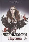 Паутина. Кн. 3 - 0