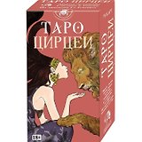 Таро Цирцеи (78 карт)