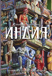 Индия. История. Культура. Философия