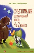 Хрестоматия для начальной школы. 1 и 2 классы - 0