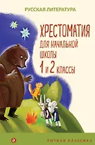 Хрестоматия для начальной школы. 1 и 2 классы