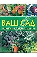 Ваш сад. Практические советы на весь год