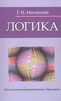 Логика : учебное пособие   / изд.5 испр.