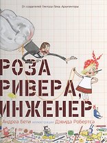 Роза Ривера инженер