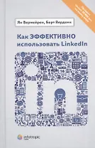 Как эффективно использовать LinkedIn