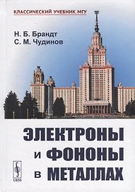 Электроны и фононы в металлах