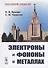 Электроны и фононы в металлах - 0