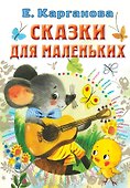 Сказки для маленьких - 0