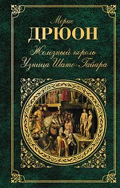 Железный король. Узница Шато-Гайара: романы