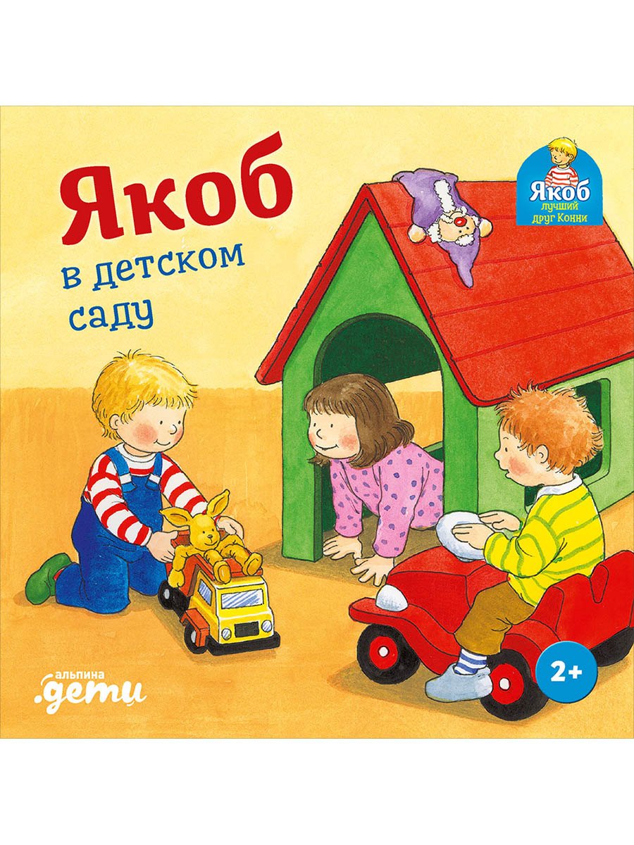 

Якоб в детском саду