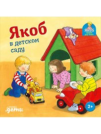 Якоб в детском саду