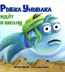 Рыбка Унывака идет в школу